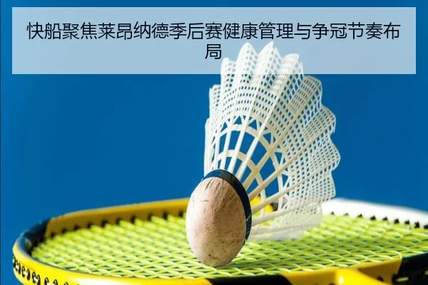 快船聚焦莱昂纳德季后赛健康管理与争冠节奏布局