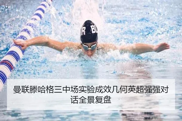 曼联滕哈格三中场实验成效几何英超强强对话全景复盘
