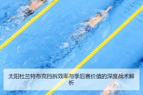 太阳杜兰特布克挡拆效率与季后赛价值的深度战术解析