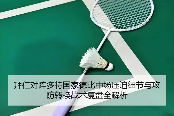 拜仁对阵多特国家德比中场压迫细节与攻防转换战术复盘全解析