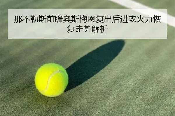 那不勒斯前瞻奥斯梅恩复出后进攻火力恢复走势解析
