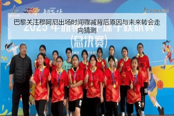 巴黎关注穆阿尼出场时间骤减背后原因与未来转会走向猜测