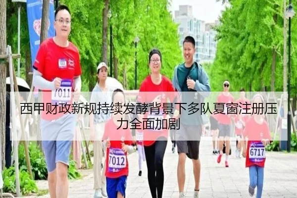 西甲财政新规持续发酵背景下多队夏窗注册压力全面加剧